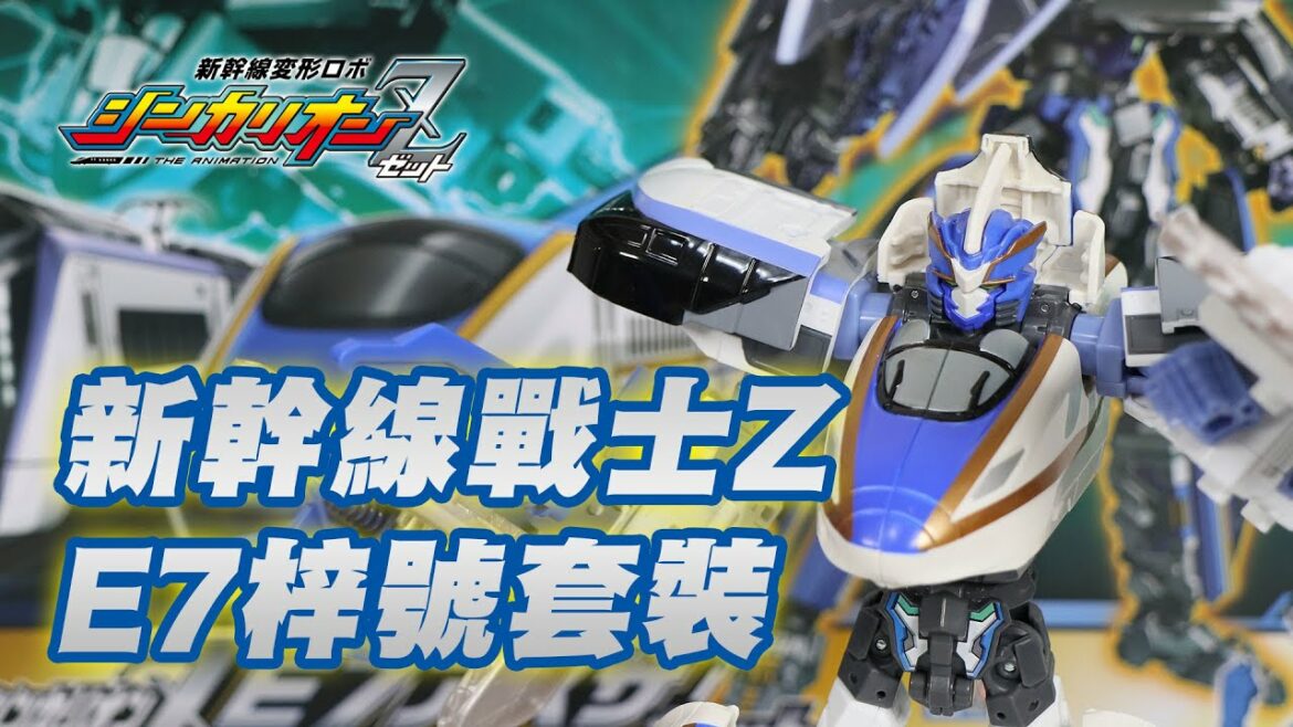 新幹線戰士Z E7 梓號套裝 詳細解說組裝方法 新幹線変形ロボ シンカリオンZ シンカリオンZ E7アズサセット SHINKALIONZ E7 KAGAYAKI