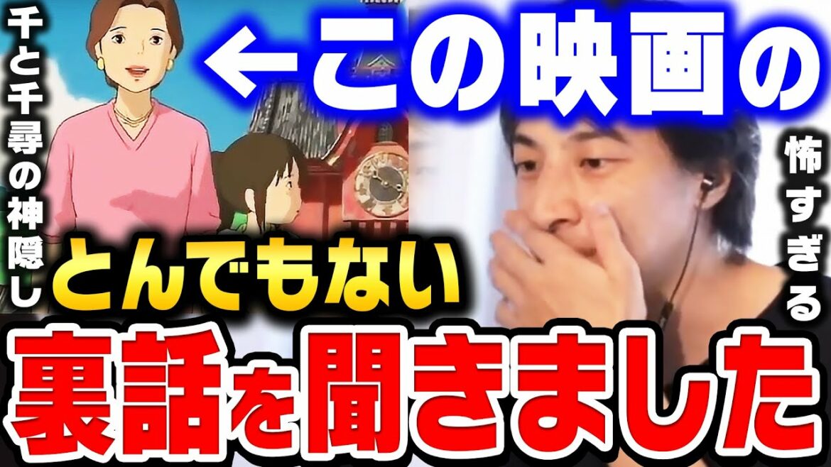 【ひろゆき】千と千尋の神隠しの母と娘の裏話を聞いて見た結果…これ実話だったら相当ヤバいです…宮崎駿の千と千尋の神隠しを見た感想【ひろゆき 切り抜き 加藤純一 論破 岡田斗司夫 風の谷のナウシカ】