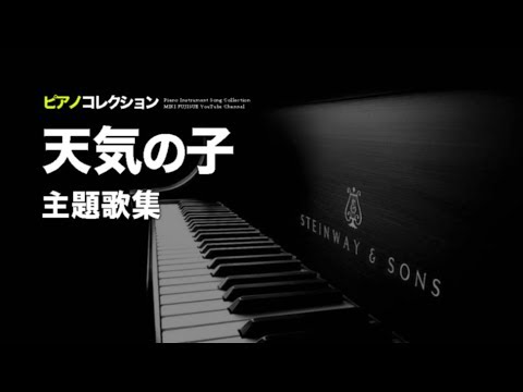🎹『天気の子』(新海誠 最新作) 主題歌集」(Cover by 藤末樹)【ピアノ/BGM/作業用/LOOP】
