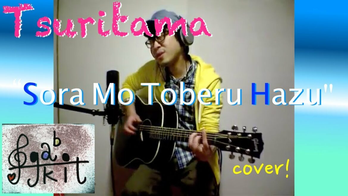 男なら【つり球 ED】『空も飛べるはず』/さよならポニーテー(スピッツ) cover 歌いたい