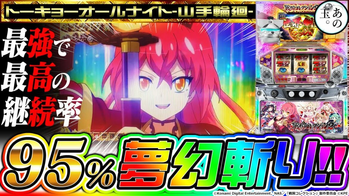 【神回・戦国コレクション2】鶯谷の夢幻斬り【トーキョーオールナイト-山手輪廻-/あのたま。125玉】