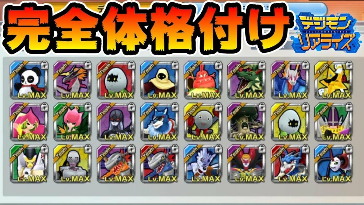 【デジライズ】完全体止まりのデジモンの格付けまとめ【デジモンリアライズ】