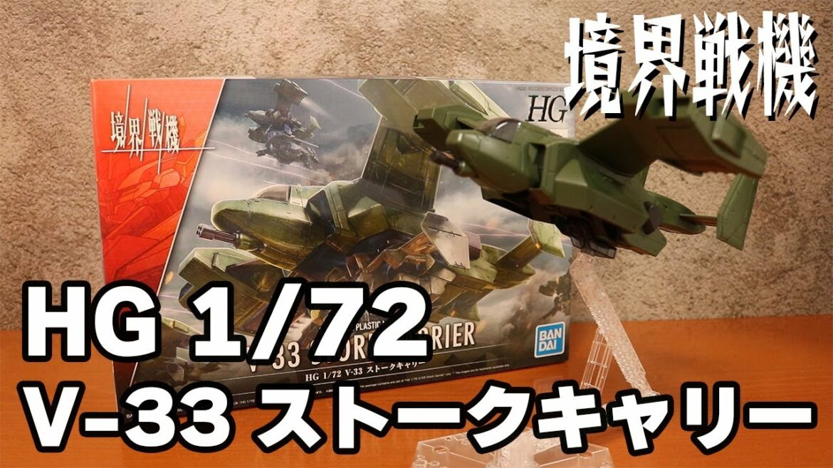 【境界戦機】アメインの輸送機!HG 1/72 V-33 ストークキャリー【プラモデル】
