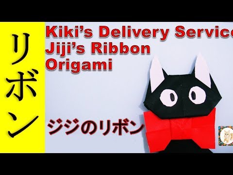 折り紙【魔女の宅急便ジジのリボン】作り方◇Kiki’s Delivery Service【Jiji's Ribbon】Origami paper craft