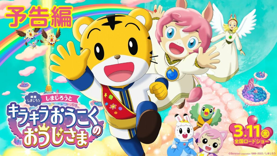 映画しまじろう『しまじろうと キラキラおうこくの おうじさま』予告編|2022年3月11日(金)公開!