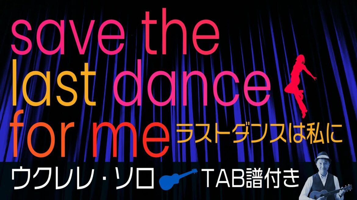 ドリフターズ「ラストダンスは私に」ウクレレ・ソロ TAB譜付 SaveTheLastDanceForMe/The Drifters