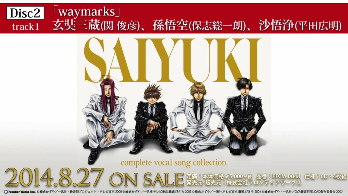 「最遊記」コンプリート・ボーカルソングコレクション 試聴