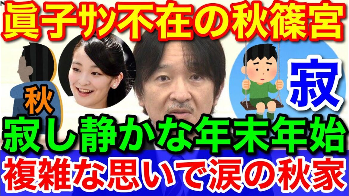 眞子さんのいない秋篠宮家★年末年始の寂しい宮家!涙の父は複雑