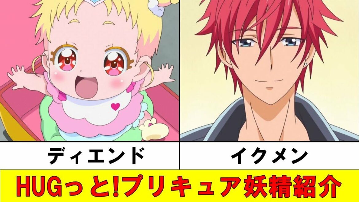 プリキュア妖精紹介(HUGっと!プリキュア )