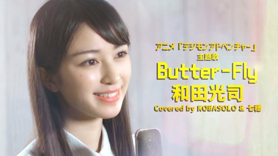 【女性が歌う】Butter-Fly / 和田光司『デジモンアドベンチャー』OP(Covered by コバソロ & 七穂)