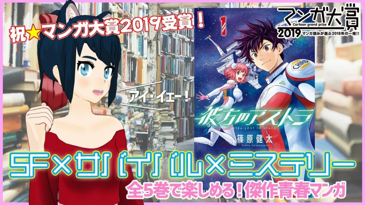 【漫画レビュー】『彼方のアストラ』の紹介&感想!マンガ大賞2019受賞のSF×サバイバル×ミステリーの名作!!【紙山レベッカ@VTuber】