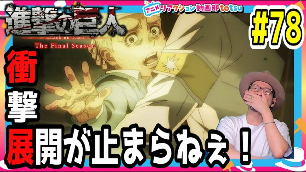 進撃の巨人 4期 パート2 3話(19) 78話 リアクション Attack on Titan Season4 Part2 Episode19(EP78) Final Season Reaction