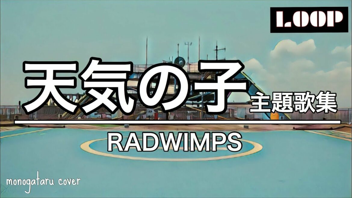 【作業用】天気の子主題歌集 – RADWIMPS (cover)