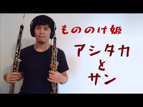 もののけ姫より「アシタカとサン」オーボエ8重奏 Princess Mononoke for Oboe Octet