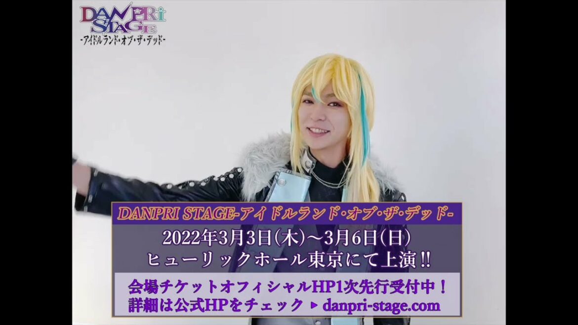 「DANPRI STAGE-アイドルランド・オブ・ザ・デッド-」ウシミツ役鵜澤正太郎コメント動画