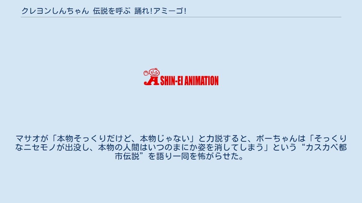 クレヨンしんちゃん 伝説を呼ぶ 踊れ!アミーゴ!