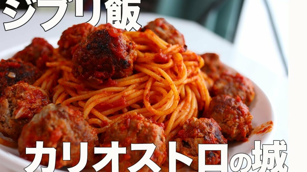 【完全再現】ルパン三世「カリオストロの城」ミートボールパスタ【料理/ジブリ飯】