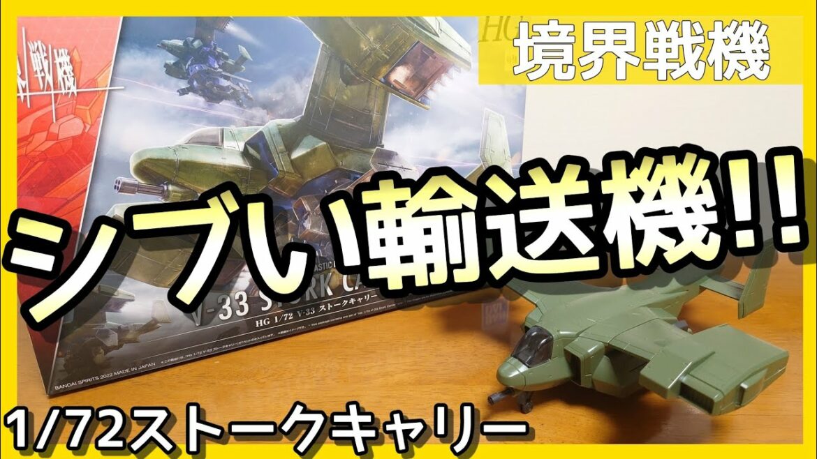【境界戦機】HG1/72ストークキャリーをパチ組みレビュー「おまけパーツも豊富」