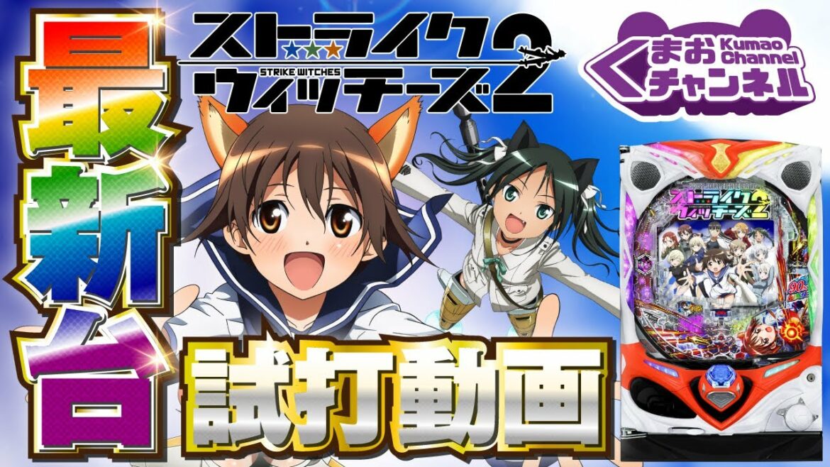 【2022年3月新台】Pストライクウィッチーズ2【パチンコ・スロット試打動画】