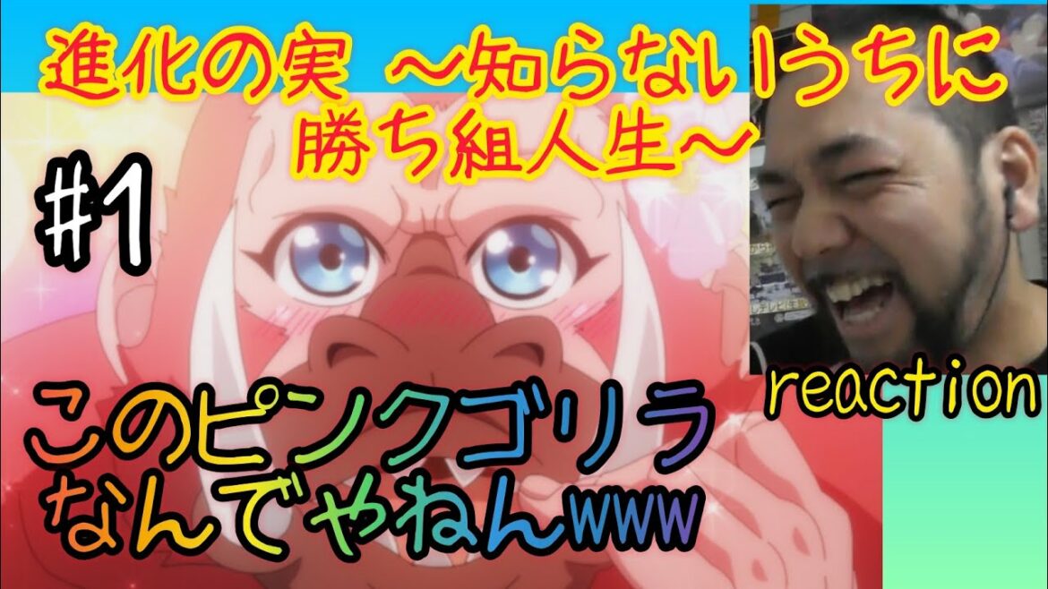 進化の実~知らないうちに勝ち組人生~ 1話 リアクション【ピンクのゴリラがおもろすぎるw】Sinka no mi ep1 reaction 同時視聴 反応