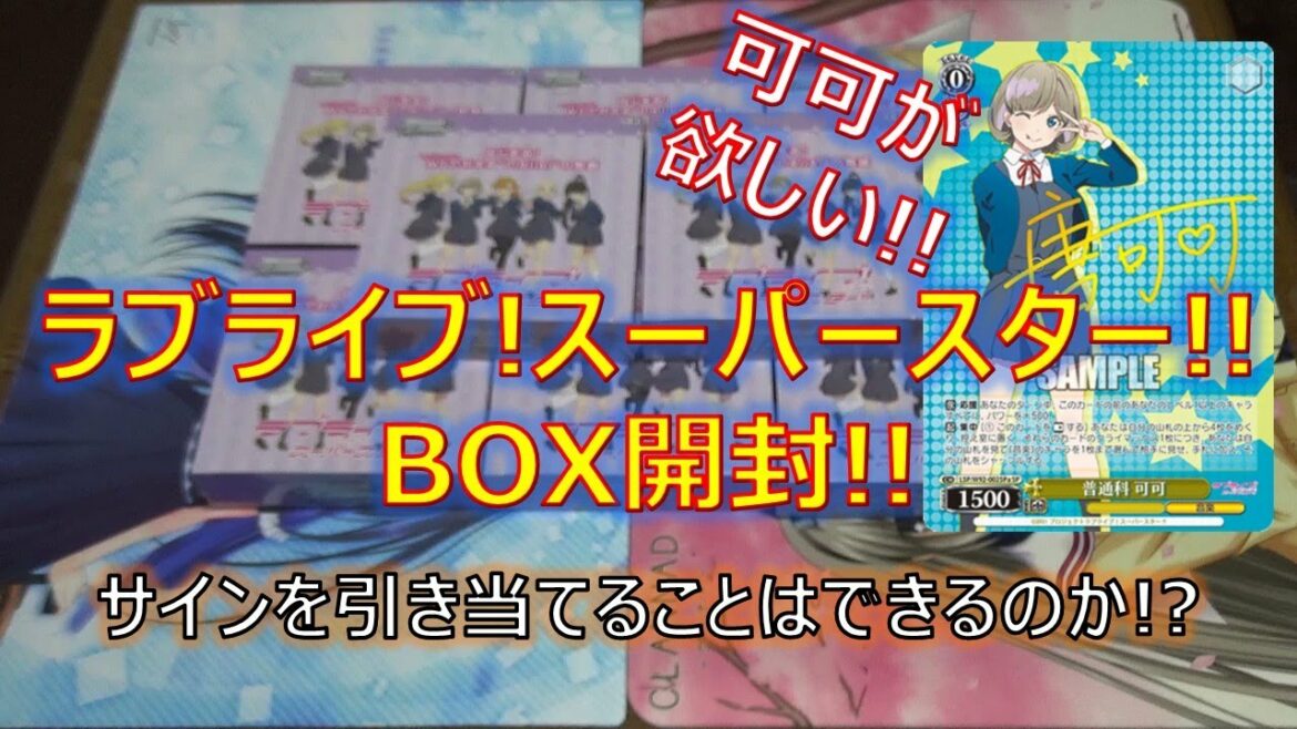ヴァイスシュヴァルツ『ラブライブ!スーパースター!!』のBOXでサインを狙ってみた、、、