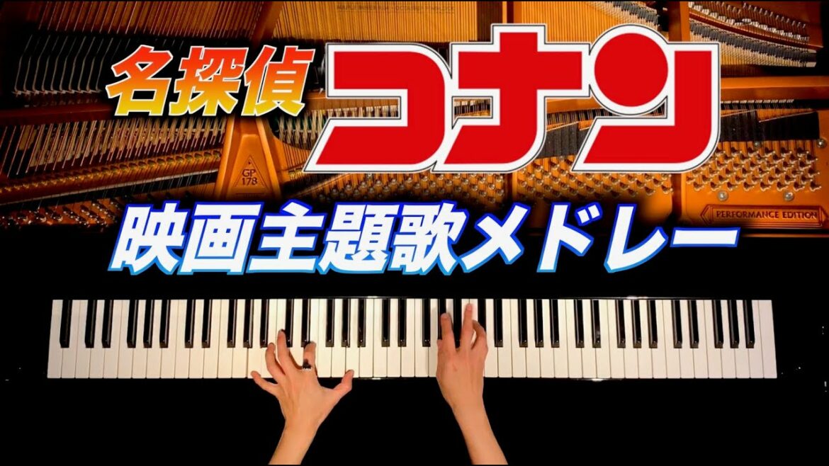 【名探偵コナン】映画主題歌Top5ランキングメドレー – Detective Conan movie main theme Medley –  ピアノ – pianocover – CANACANA
