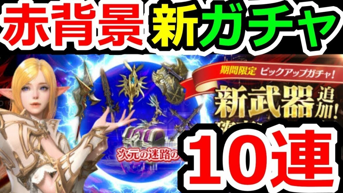 リネージュ2レボリューション 新背景(赤背景)武器ゲットを目指して新ガチャに挑戦! リネ2(リネレボ)実況プレイその15