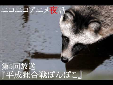 ニコニコアニメ夜話#5『平成狸合戦ぽんぽこ』Part2/4