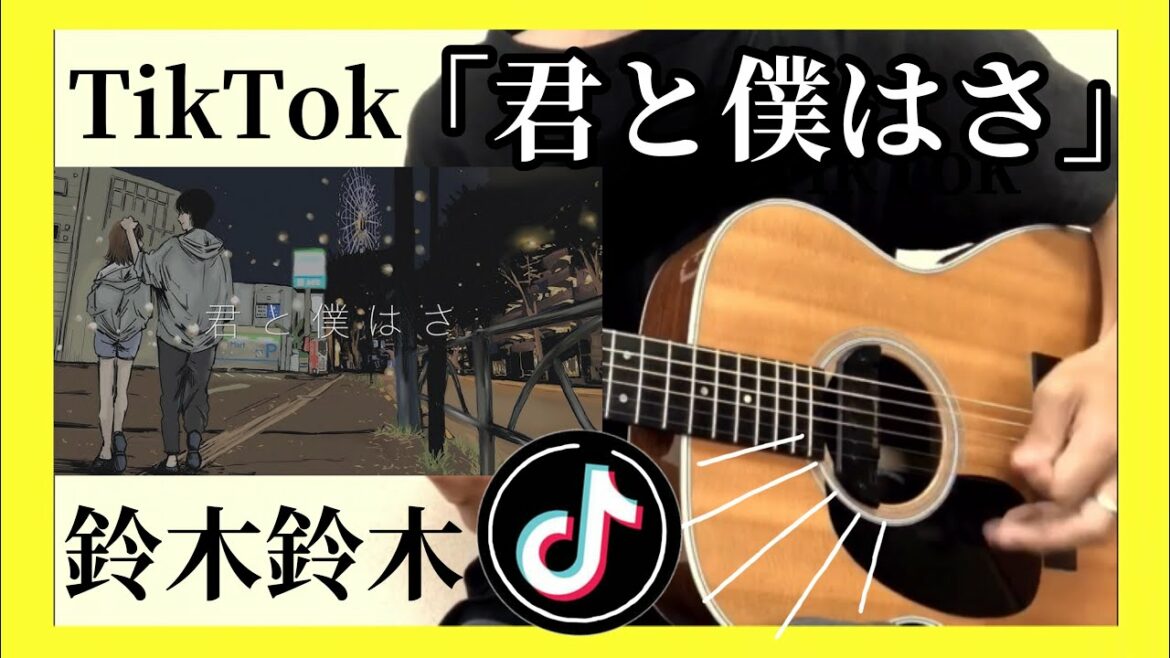 【鈴木鈴木】「君と僕はさ」ギター初心者でも弾けちゃう⁉︎完コピ解説動画‼︎