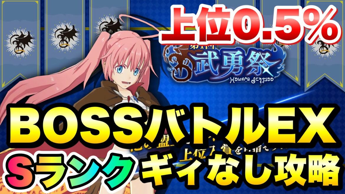 【まおりゅう】第1回 武勇祭 ボスバトルEX Sランク ギィ不要 攻略&解説! ミリム・ナーヴァ 転生したらスライムだった件 魔王と竜の建国譚 攻略