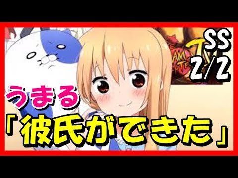 【干物妹!うまるちゃんSS】2/2うまる「彼氏ができた」タイヘイ「は?!」【アニメSSちゃんねる777】