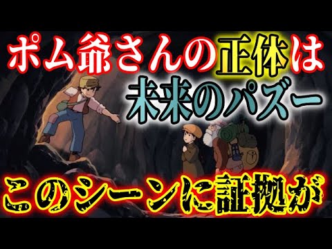ゆっくり解説 ポムじいさんの正体がヤバイ ラピュタ族ではなかった 本当は怖いジブリの都市伝説7選 天空の城ラピュタ編 Anime Wacoca Japan People Life Style