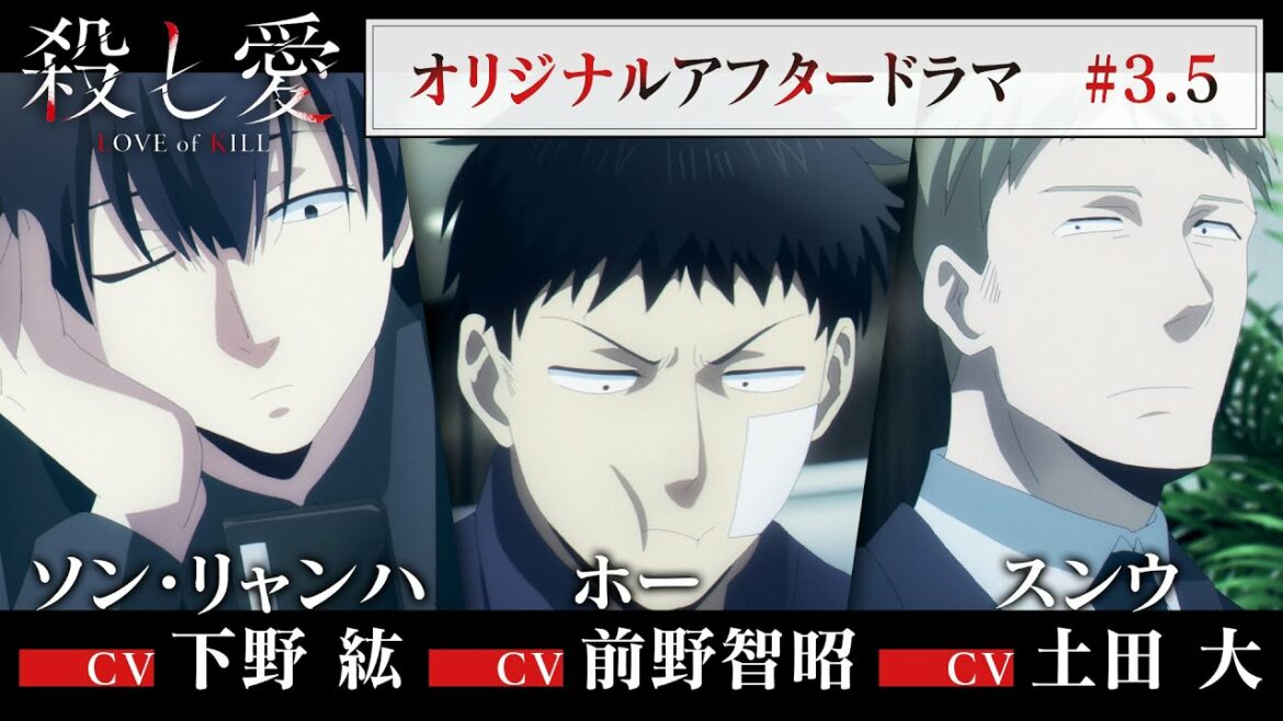 TVアニメ「殺し愛」アフタードラマ#3.5|リャンハ(下野紘)&ホー(前野智昭)&スンウ(土田大)