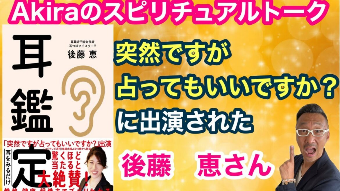 Akiraのスピリチュアルトーク!ゲストは「突然ですが占ってもいいですか?」の耳つぼマイスター 後藤恵さん【ゲイのスピリチュアル王子】