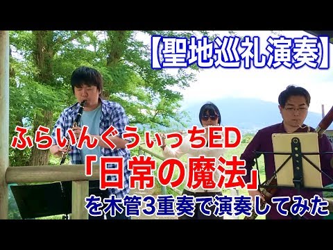 【聖地巡礼演奏】ふらいんぐうぃっちED「日常の魔法」を木管3重奏で演奏してみた  Woodwind trio flying witch ED nichijou no mahou
