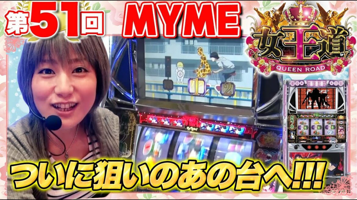女王道 51回 〜MYME〜【パチスロ化物語】パチスロ