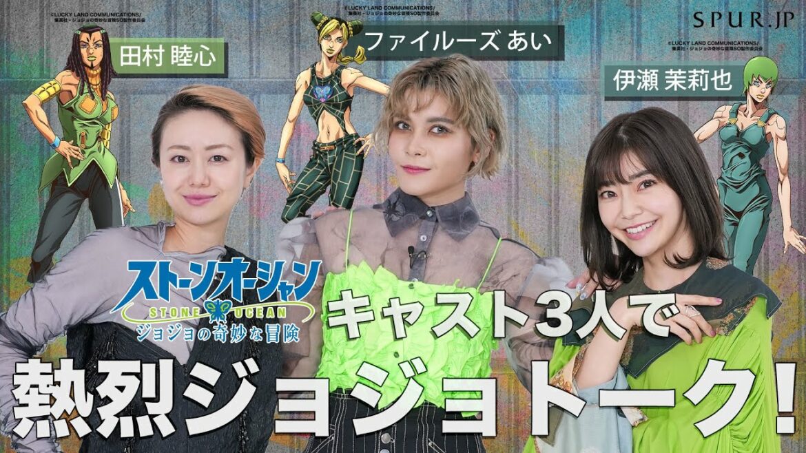 【アニメ『ジョジョの奇妙な冒険 ストーンオーシャン』×SPUR スペシャルコラボムービー】 ストーンオーシャン キャスト3人で“ジョジョ愛”を熱烈トーク!