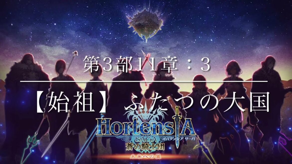 オルタンシア・サーガストーリー 第3部 第11章【始祖】ふたつの大国:3