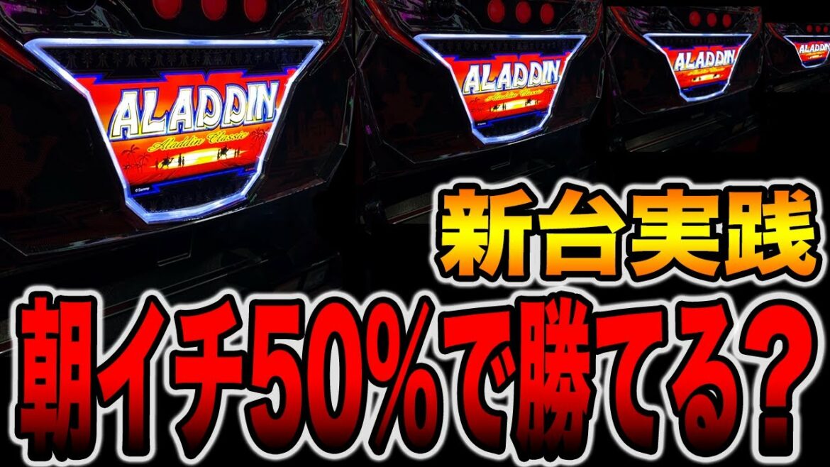 新台【アラジン】朝イチ50%で勝てると噂の台をカニ歩いたら大変ことに!!