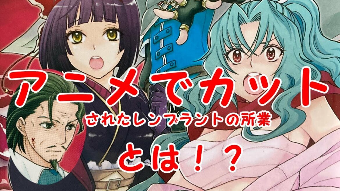 【月が導く異世界道中】アニメでカットされたレンブラントの過去。予想以上に残虐な手口で賛否両論?