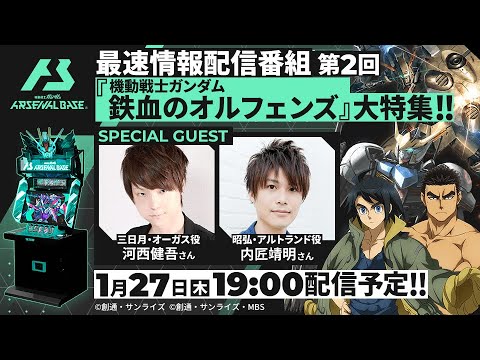 『機動戦士ガンダム 鉄血のオルフェンズ』特集!「機動戦士ガンダム アーセナルベース」情報特番 第2回