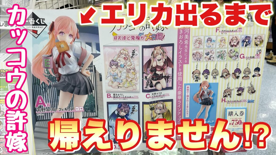 【一番くじ】散財覚悟!!A賞エリカのフィギュア出るまで帰らない!!カッコウの許嫁一番くじを引いてきた!!【カッコウの許嫁一番くじ】