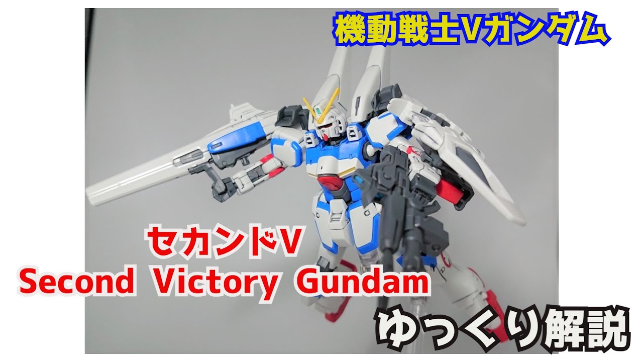 セカンドV 解説【Vガンダム解説】 part17【Second Victory Gundam】【ガンプラ】 Anime WACOCA JAPAN People, Life, Style セカンドV 解説【Vガンダム解説】 part17【Second Victory Gundam】【ガンプラ】 Anime WACOCA JAPAN People, Life, Style