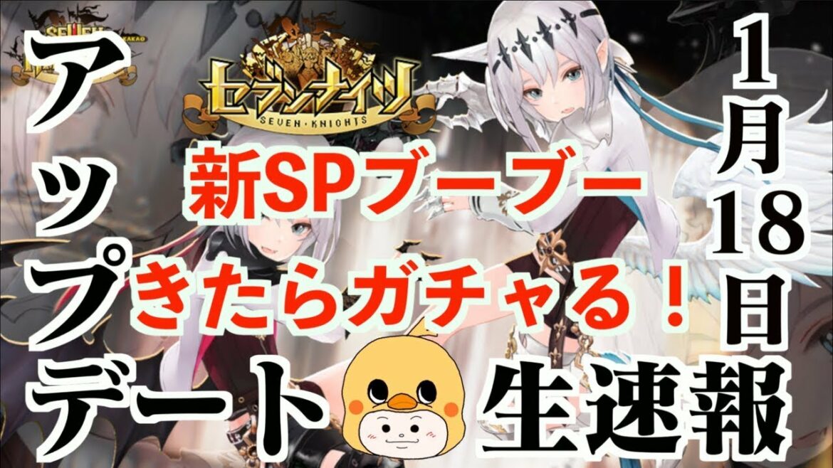 生速報【セブンナイツ】1月18日アプデ情報!予想、新SPキャラ「ブーブー」とやら?が来るんだろ?おいおい!なんもないアプデだよ!ギルド戦「花魁道中」との戦い!八百屋さんもやっぱり強すぎる!