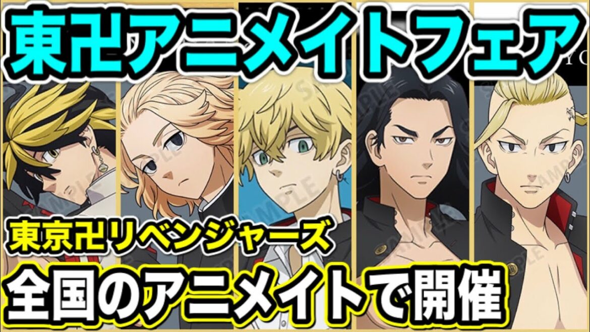 【東京卍リベンジャーズ】全国のアニメイトで東リベフェア2022が開催決定!通販もあるよ!【Tokyo Revengers】【東京リベンジャーズグッズ】【アニメグッズ】