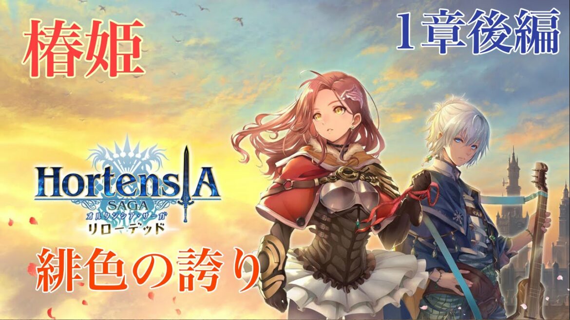 【ストーリー】オルタンシア・サーガ リローデッド 第1章 【椿姫】 緋色の誇り 後編