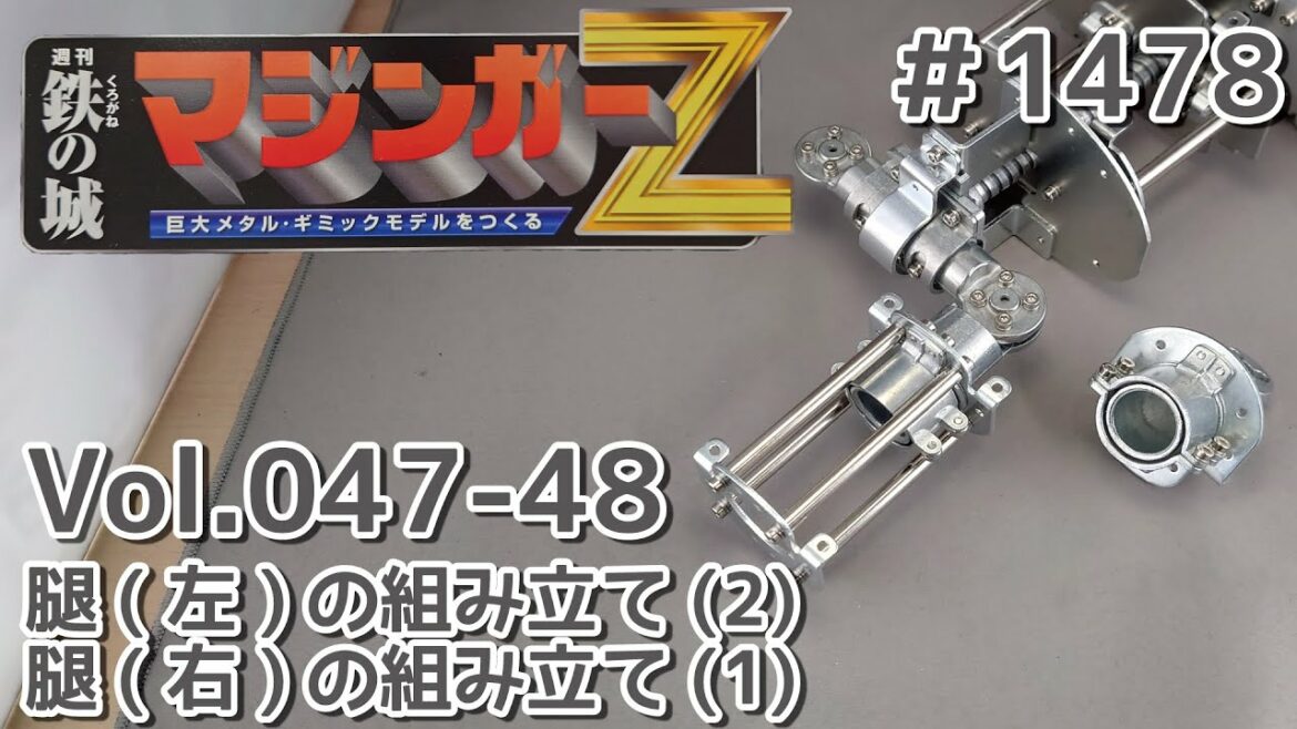 【アシェット】週刊マジンガーZをつくる Vol.047-48 腿(左)の組み立て(2)/腿(右)の組み立て(1)