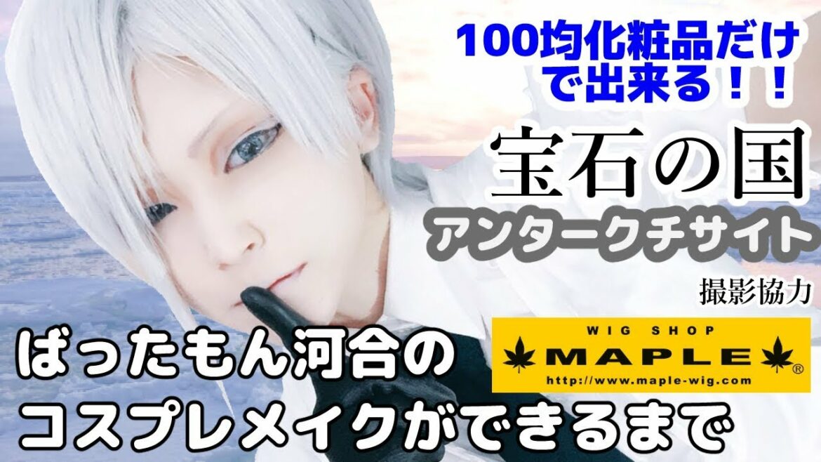 宝石の国アンタークチサイトの100円化粧品コスプレメイク! ばったもん河合のコスプレメイクができるまで 撮影協力 WIG SHOP-MAPLE池袋店 BTUアニメラボ