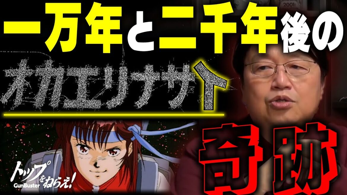 【ガイナックス】泣かせる実験第1弾『トップをねらえ!』帰還シーン"オカエリナサイ"秘話。追い詰められた時に奇跡がないとダメだ(庵野監督)【岡田斗司夫 切り抜き】