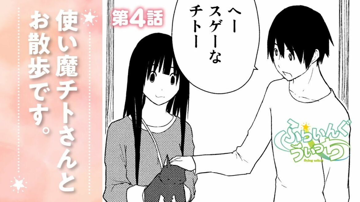 【漫画】第4話『ふらいんぐうぃっち』 ep4
